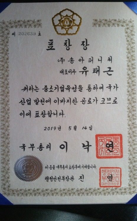 2019년 산업발전 유공 국무총리 표창장